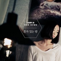 핫트랙스 노르웨이 숲 - 혼자 있는 밤 [정규 1집]
