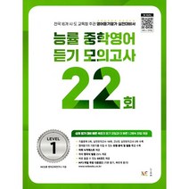 능률 중학영어 듣기 모의고사 22회 Level 1(23), 투명, 코일링추가[본권만]