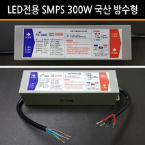 유니온엘이디 뱅뱅이모듈 RGB모듈 파노라마모듈 DC12용 SMPS 컨트롤러 인테리어조명, SMPS DC12V 방수형 300W LED3구모듈 300개사용, 1개