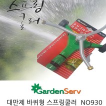 대만제 이동식 바퀴형 스프링쿨러 원예용 잔디 NO930