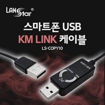 랜스타 스마트 USB KM LINK 케이블 1M 데이터공유 윈도우 MAC 안드로이드 LS-COPY10 60108 케이블-기타케이블