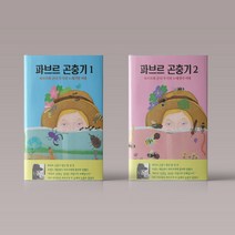 파브르 곤충기 1-2권 전권 세트 어린이 초등학생 동화 책