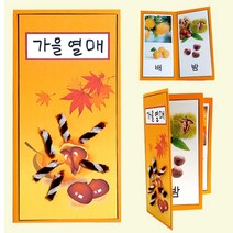 빵빵야 (만들기재료 수업재료)가을열매 책 만들기 유치원만들기 책만들기