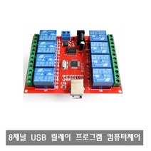 W041 USB 8채널 릴레이 프로그램 컴퓨터 제어 모듈12V