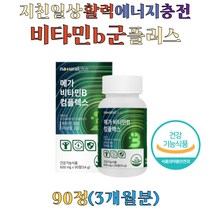 비타민b 콤플렉스 활력 에너지 비오틴 판토텐산 아연 활성 고함량 b6 b12 직장인 영양제 온가족 수험생 남성 여성 비타민 비군 콤플렉스 식약처 인증, 90정 x 1통(3개월)