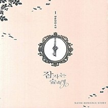 신영미디어 새책-스테이책터 [잠자는 숲속에 1] -신영미디어-성윤 지음-한국 로맨스소설-20121130 출간-판형 128x188(, 잠자는 숲속에 1