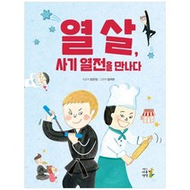 [나무생각] 열 살 사기 열전을 만나다, 없음, 상세 설명 참조, 상세 설명 참조