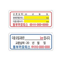 무접착 엔진오일교환투명스티커 약1000장 8-2-59 본드자국없는스티커, 1개, 2번투명5cmx2cm