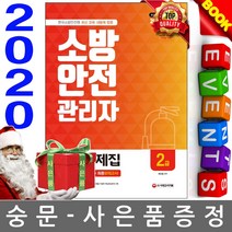 시대고시기획 소방안전관리자2급 예상문제집