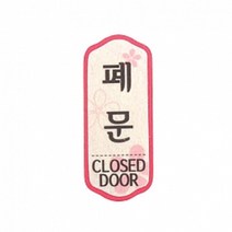 펠트 글자 청양토이 펠트사인 2000 - 폐문