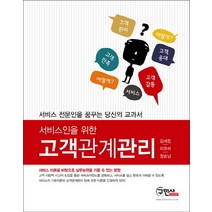서비스인을 위한 고객관계관리:서비스 전문인을 꿈꾸는 당신의 교과서, 구민사, 김세정.이유미.장순남 지음