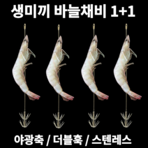 수직 생미끼 바늘 채비 2P 문어 쭈꾸미 한치 킬러 쭈갑문 갑오징어 두족류 무늬 총알 화살촉 오징어 돌문어 호래기 새우 에기 집어 바다 선상 루어 낚시 야광 발광 축광 생새우 미끼, 12cm X 2P