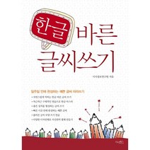 한글 바른 글씨 쓰기:일주일 안에 완성하는 예쁜 글씨 따라쓰기, 시사패스