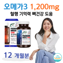 오메가3 오매가 쓰리 프리미엄 하루 1캡슐 1200mg 식약처 인정 건강식품 홈쇼핑 골드 추천 영양제 성분 효능 가격 비교 20대 30대 직장인 회사원 현장직 사무직 건강 관리, 12달치, 1303mg x 180정 (하루 1캡슐)