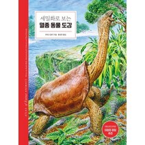 세밀화로 보는 멸종 동물 도감/한빛라이프