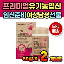 유기농 엽산 임산부엽산 여성엽산 남성엽산 임신준비 엽산제 남편 30대 40대 임신계획 계획임신 영양제 엽산영양제 유기농100% 비타민B 식물성 건조효모 아티초크 간편 목넘김 섭취