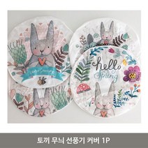 토끼 무늬 선풍기 커버 1P 보관 덮개 선풍기망 밴딩, 안녕봄토끼