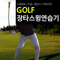 골프 똑딱이 장타 스윙 연습스틱 비거리 골프스윙자세 스윙스틱 비거리향상 실내골프, 똑딱이 스윙스틱 장타 - 레드
