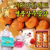 명절 추석 설선물세트 상주곶감 반건시 선물용 제수용 전통방식 고품질 백화점 제수용 과일 아이 어르신 간식 곶감 20과 30과 40과 소과 중과 대과 특대과, 반건시 선물세트(2.0kg) 30과