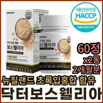 인도 보스웰리아 그린 푸른 홍합 분말 가루 LYPRINOL BOSWELLIA AKBA KBA GREEN LIPPED MUSSEL 보스웰리스 보스웰릭산 보스웰라 보스헬리아 보스벨리아