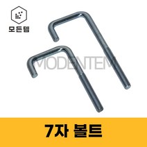 7자볼트 ㄱ자볼트 파이프 고리 아이 앙카 U볼트 ㄷ볼트, 7자 볼트 3/8인치 x 6인치
