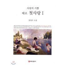 태로 첫사랑 1: 사랑의 기쁨:강성수 소설, 태로출판사, 강성수 저