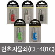 콤비락 번호 자물쇠(CL-401C) 비밀번호자물쇠 사물함, 정컴퍼니 CL 401C 블루