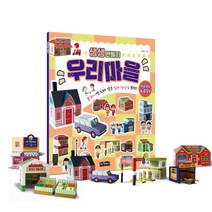 걷는달팽이 생생 만들기 우리마을 - 풀 하나면 움직이는 입체 장난감 뚝딱!