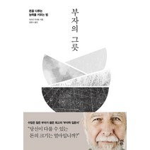 부자의 그릇:돈을 다루는 능력을 키우는 법, 다산북스