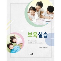 보육실습:, 김혜연,한애희 공저, 어가
