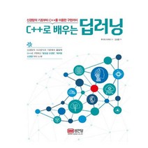 유니오니아시아 C++로 배우는 딥러닝
