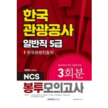 NCS 한국관광공사 일반직 5급 봉투모의고사 3회분(2020):한국관광진흥직 | 출제경향에 맞춘 기출동형 문제, 서원각