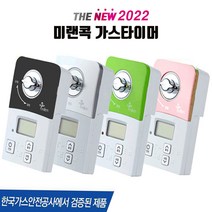 미랜콕 자동 가스차단기 MG-06BT 밸브 잠금 타이머 가스 중간 안전 차단기 타이머