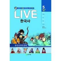 [밀크북] 천재교육(학습지) - Live 한국사 5 : 통일신라와 발해