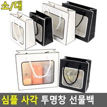 돌 잔치답례품 투명창 사각 쇼핑백10P 학교 우체국 페이퍼백 5월 예쁜, 대 - 블랙
