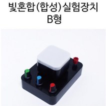 빛의혼합 빛의합성 실험장치 B형 과학학습교재 실험실