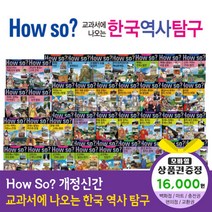 청년책방 개정신판howso교과서에나오는한국역사탐구 (전40권), howso한국역사탐구:스타벅스e기프트카드1만6천원
