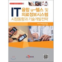 [진한엠앤비]IT융합 U 헬스 및 의료정보시스템 시장동향과 기술개발전략(첨단신기술정보분석시리즈 5), 진한엠앤비, 첨단신기술정보분석연구회 저