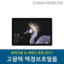위wjr_마이크로소프트 뉴 서피스프로 2017용 보호필름 태블릿액정 스크래치방지 흠집방지♥hspirit, ♥words!!
