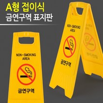 실내금연구역지정 옥외광고 A형간판 관공서 금연판넬, 제품선택