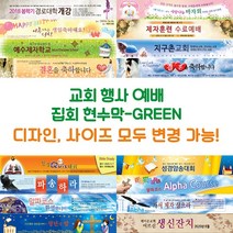 교회 행사 예배 집회 현수막-GREEN, GREEN-H16
