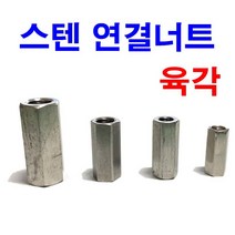 스텐육각연결너트 연결너트 롱너트 전산볼트, 스텐육각연결너트 M10