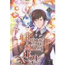 내 인생 최고의 사건 11:두경 현대판타지 장편소설, 어울림(어울림출판사), 두경