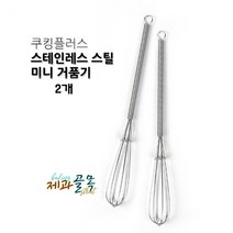 제과골목 스텐 미니거품기 2개