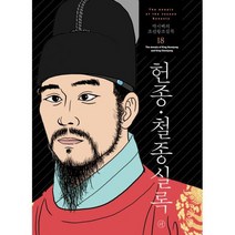 박시백의 조선왕조실록 18 : 헌종.철종실록 2021년 개정판