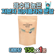 저분자 피쉬 콜라겐 펩타이드 150g x 1봉 10대 20대 30대 40대 50대 60대 70대 80대 90대