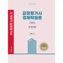박문각 감정평가사 경제학원론 기본서 1권 미시편 (2판) 스프링제본 2권 (교환&반품불가)