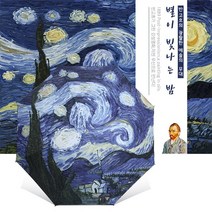 제이스 UV차단 Van Gogh명화우양산/암막우산/유화풍우산/독특한우산/3단우산, 별이빛나는밤_외부