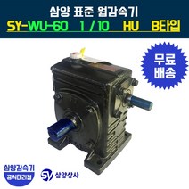 삼양감속기 표준 웜감속기 SY-WU-60 감속비10 HU B타입, 1개