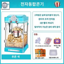 팝콘 제조기 가정용 팝콘기계 팝콘메이커, 스카이 블루